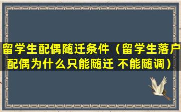 留学生配偶随迁条件（留学生落户配偶为什么只能随迁 不能随调）